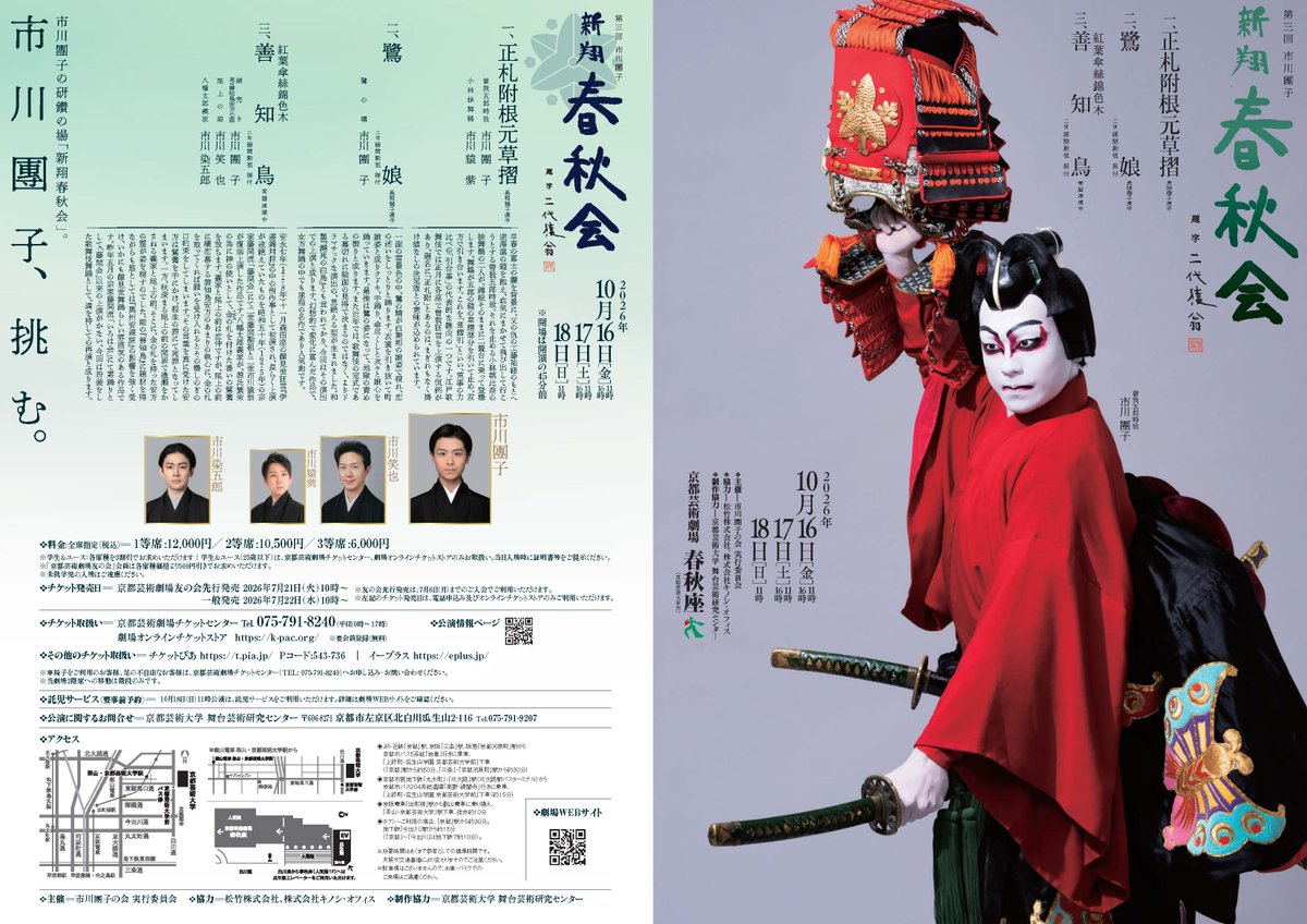 KyotoArtTheater's tweet photo. ✨【ビジュアル解禁！】第三回 市川團子 新翔 春秋会✨

#市川團子、挑む。
『正札附根元草摺』『鷺娘』『善知鳥』の扮装ビジュアルが到着！
豪華" #トリプルA面 ”仕様の本チラシも本日より配布開始です。
華麗な「團子三変化」をお見逃しなく😤

🗓️2026年
10月16日(金) 11:00/16:00
10月17日(土) 11:00/16:00
10月18日(日) 11:00

💨 チケット発売
劇場友の会先行：7/21(火) 10:00～
一般発売：7/22(水) 10:00～

🔗 公演詳細： https://t.co/mjnyW35llm
🎟️ チケット： https://t.co/Le6374M2tZ

#新翔春秋会 #春秋座 #歌舞伎 #kabuki 
#草摺 #鷺娘 #善知鳥