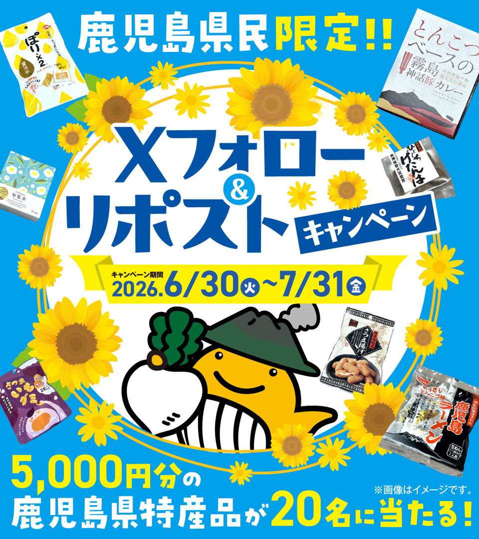 KagShinkou's tweet photo. #サマージャンボ宝くじ 発売中！
#キャンペーン
#鹿児島県
フォロー&リポストで当たる！鹿児島県在住の方限定🎵
抽選20名様に鹿児島県特産品をプレゼント‼️
🔸🔹鹿児島県の特産品が当たるキャンペーン開催中🔸🔹

キャンペーン期間：2026/06/30〜2026/07/31
応募方法はコチラ💁
① アカウント（＠KagShinkou)をフォロー🩷
② この投稿をリポスト（ RT ）📲
2026/07/31（金）23:59までのリポストが対象
当選者には後日DMでお知らせします！

⭐️応募規約⭐️
https://t.co/2CIAZoUj99

web購入はこちらから↓↓
https://t.co/OpFKenHgiI
#宝くじ