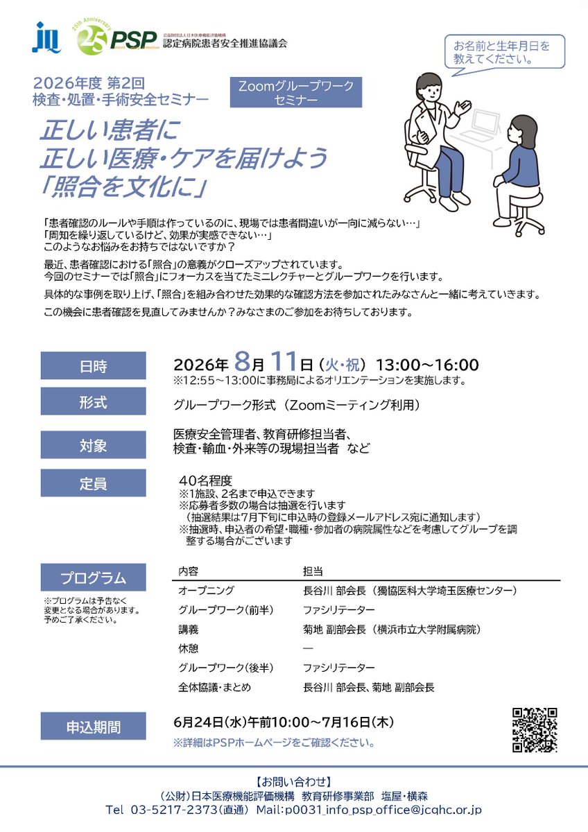 申込受付中】 2026年度第2回検査・処置・手術安全セミナー ～正しい