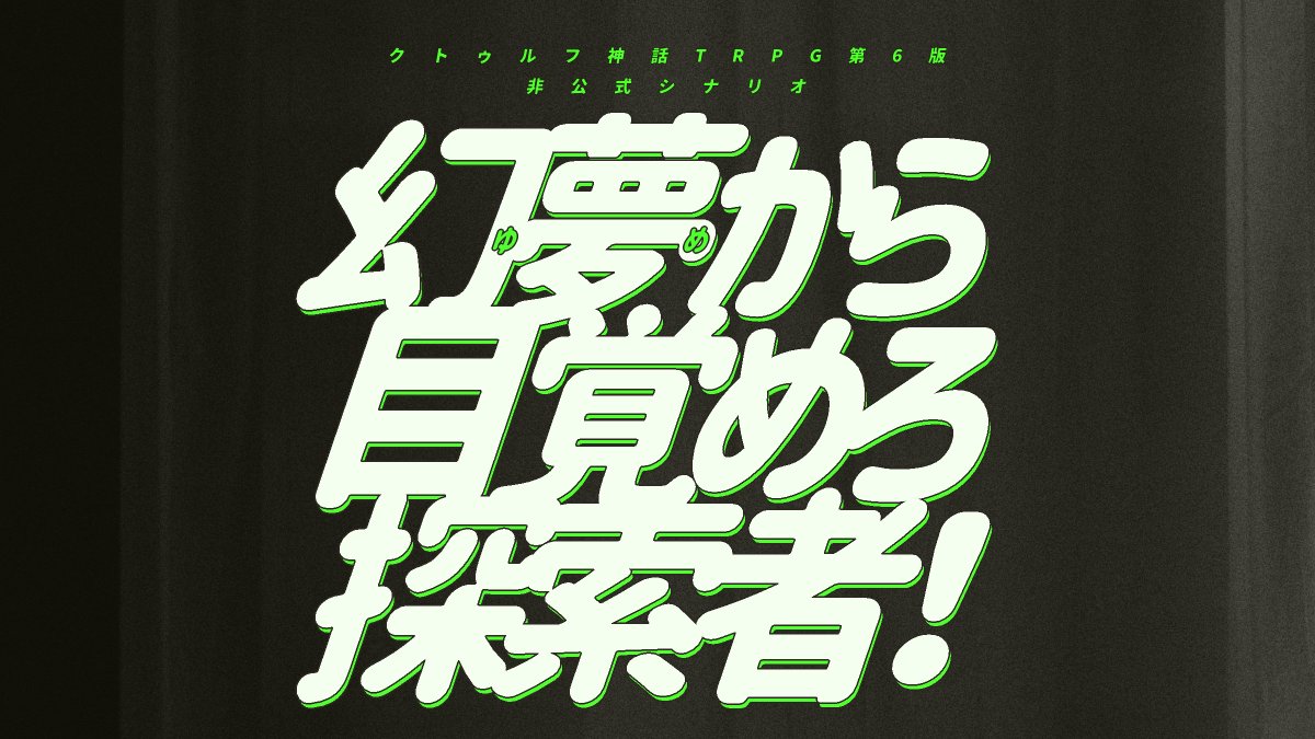 tkmi034's tweet photo. 💚

「ねえ、××して。私を起こして」

ᴄᴀʟʟ ᴏғ ᴄᴛʜᴜʟʜᴜ 6ᴛʜ ᴇᴅɪᴛɪᴏɴ sᴄᴇɴᴀʀɪᴏ
🛏　幻夢から目覚めろ探索者！　💤

💭KPCが眠り姫になっちゃった⁉️
💋目覚めのキッスで叩き起こそう‼

一晩で遊べるタイマンシナリオ❣
#TRPGキスの日企画twoo 既存作にて失礼します！
無料頒布中☟

💚 https://t.co/PbIzsgPAuk