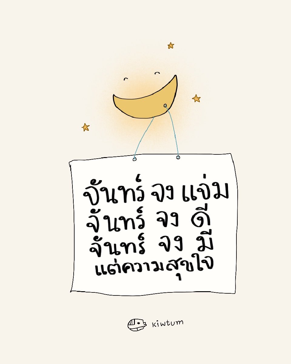 kiwtum's tweet photo. จงมี จงดี จงรวย ✨ https://t.co/p3PDXoraTv