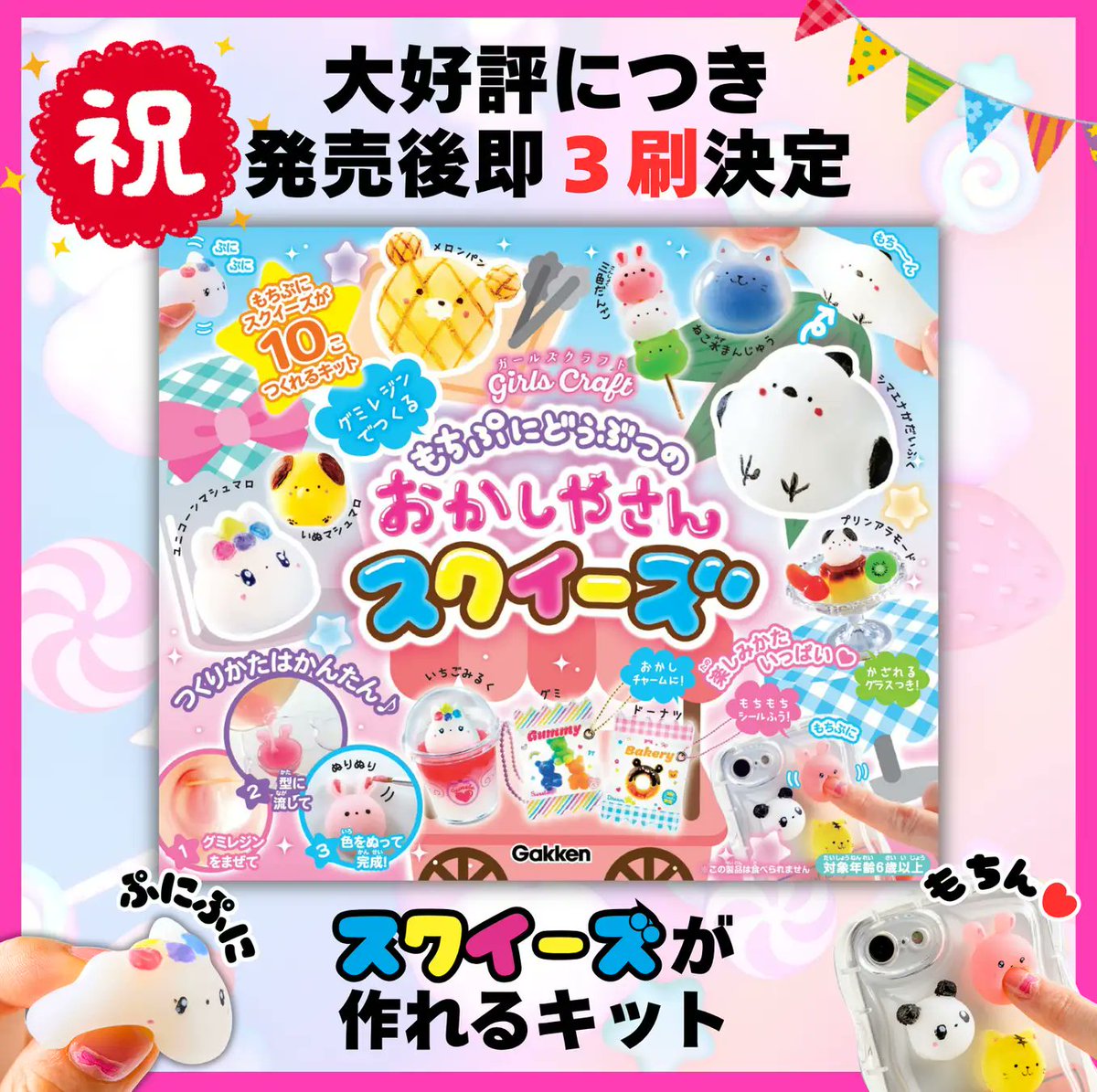 大好評につき即3刷☆】大流行のもっちりスクイーズが作れるキット