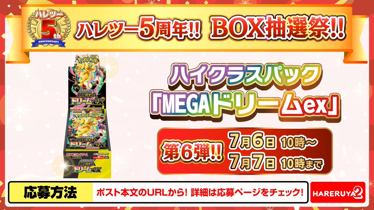 ポケカ抽選販売】 晴れる屋2通販にてハイクラスパック「MEGAドリームex