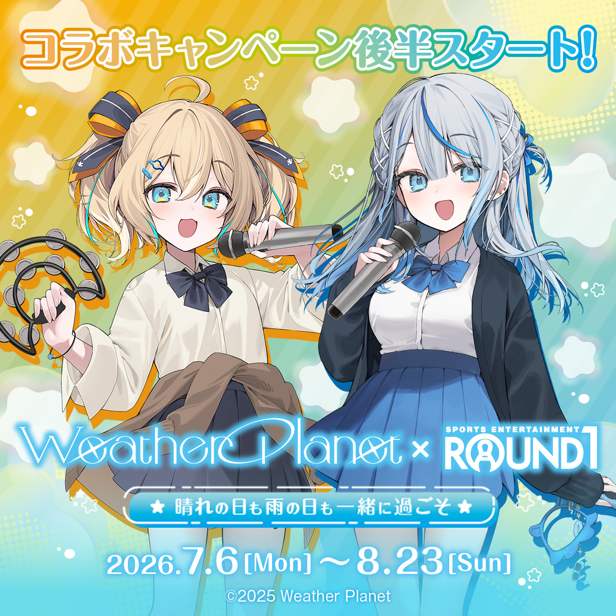 round1_fanevent's tweet photo. ／
後半スタート
Weather Planet × #ラウンドワン コラボキャンペーン
＼

今日からコラボパック・メニューで新しいグッズが貰える！
フォロリポCPも実施
@round1_fanevent をフォローして、このポストをリポスト✨

詳細👇
https://t.co/NC2ItksnrZ

#ウェザプラ #うぇざぷら #天晴ひなた ＃雨海ルカ https://t.co/EV1IijGM6I