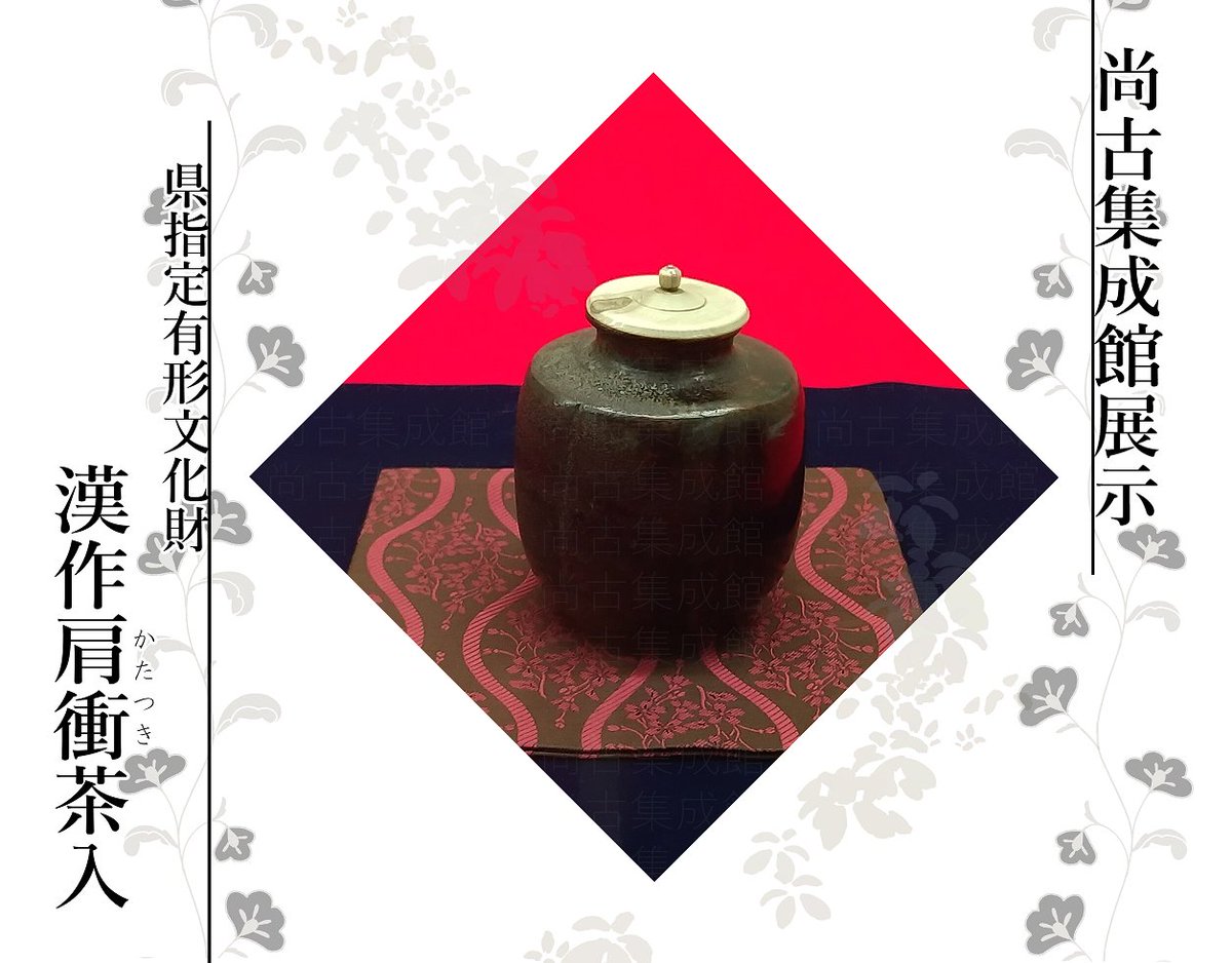 尚古集成館 企画展ブースの展示品をご紹介します❕ 写真は漢作肩衝茶入