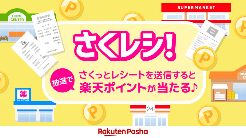 2026年7月1日から新たなレシートキャンペーン「さくレシ！」がスタート