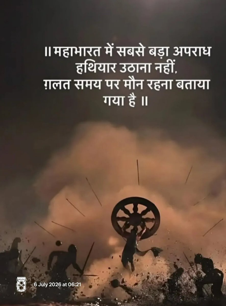 VikasRathore241's tweet photo. "महाभारत में सबसे बड़ा अपराध हथियार उठाना नहीं,

 गलत समय पर मौन रहना बताया गया है l"

इसलिए जो गलत है उसका विरोध करो,

 सत्य को तथ्य और तर्को के साथ कहो l

जय श्री कृष्ण.......✍🏻

#Jaishreekrishna 
#Vasudev https://t.co/BjxSgzpFEP