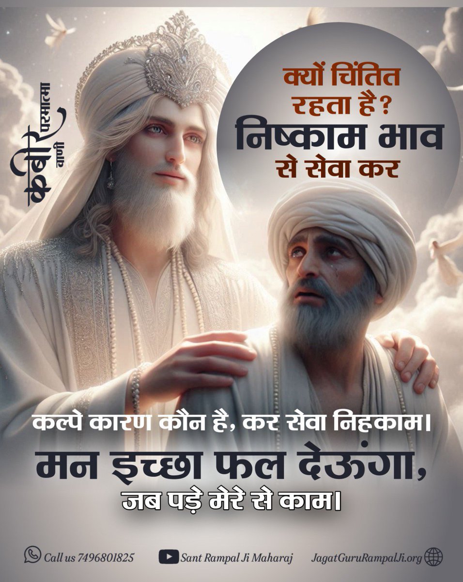 NareshS43783027's tweet photo. # GodMorningMonday
क्यों चिंतित रहता है?

निष्काम भाव से सेवा कर

कल्पे कारण कौन है, कर सेवा निहकाम!
मन इच्छा फल देऊंगा, जब पड़े मेरे से काम! https://t.co/c1V6bevmzw