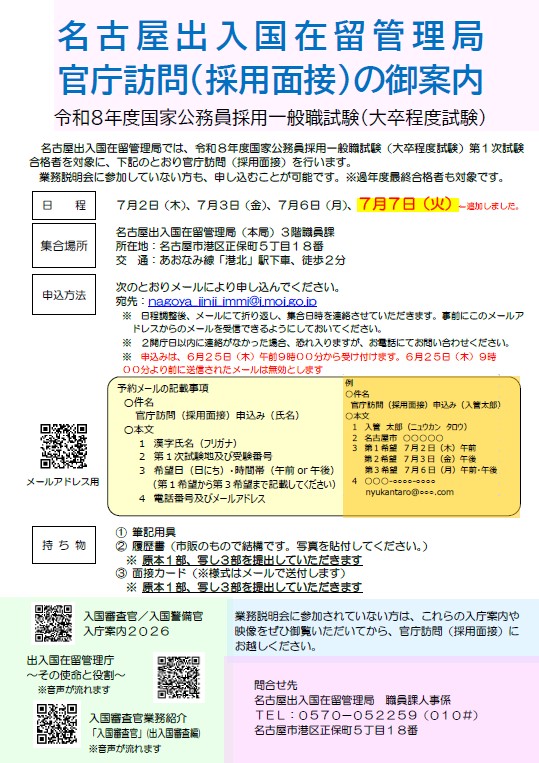IMMI_NAGOYA's tweet photo. ／
　📣#官庁訪問（採用面接）　　
＼　　  追加開催決定！！

明日７月７日（火）に
追加で実施いたします！
直前の案内となりますが
皆様からのお申し込みを
お待ちしています(*^ ^*)b
#国家公務員採用一般職試験
#採用案内　#名古屋入管 https://t.co/tx9fHScH2k
