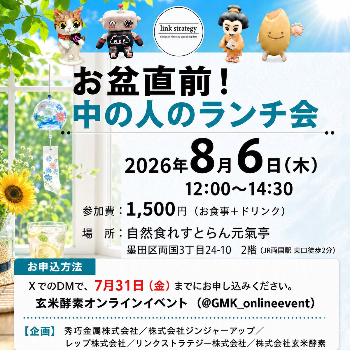 GMK_onlineevent's tweet photo. ＼お盆直前！企業公式アカウント中の人のランチ会を開催／

秀巧金属さん、ジンジャーアップさん、REPさん、リンクストラテジーさんと玄米酵素が企画しました
お盆前にみんなで自然食ランチしましょう🥗
今回は完全交流メインです

参加できるよって方はDMください🫡
お待ちしてますー

詳細はツリーに https://t.co/XXLNcZTDzI