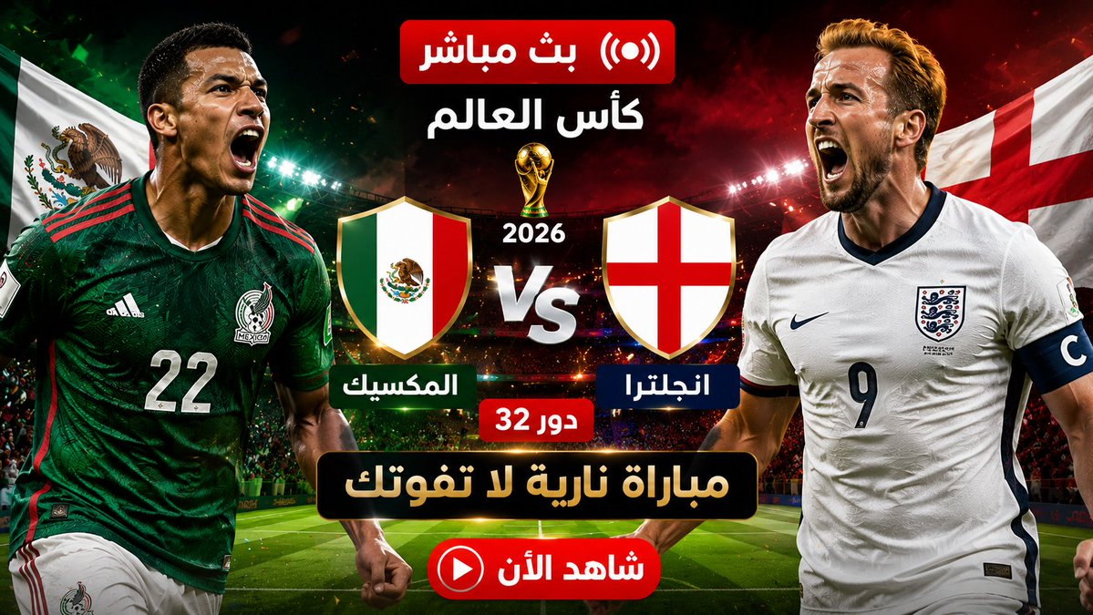 ajeltoknow's tweet photo. #المكسيك_انجلترا #كاس_العالم_٢٠٢٦ #fifa2026 برشلونة | البرازيل #fifaworldcup
شاهد البث المباشر لمباراة المكسيك و انجلترا في دور 32 من بطولة كاس العالم 2026
رابط المباراة: https://t.co/b0gdA0arfM https://t.co/fmaILEbcDq