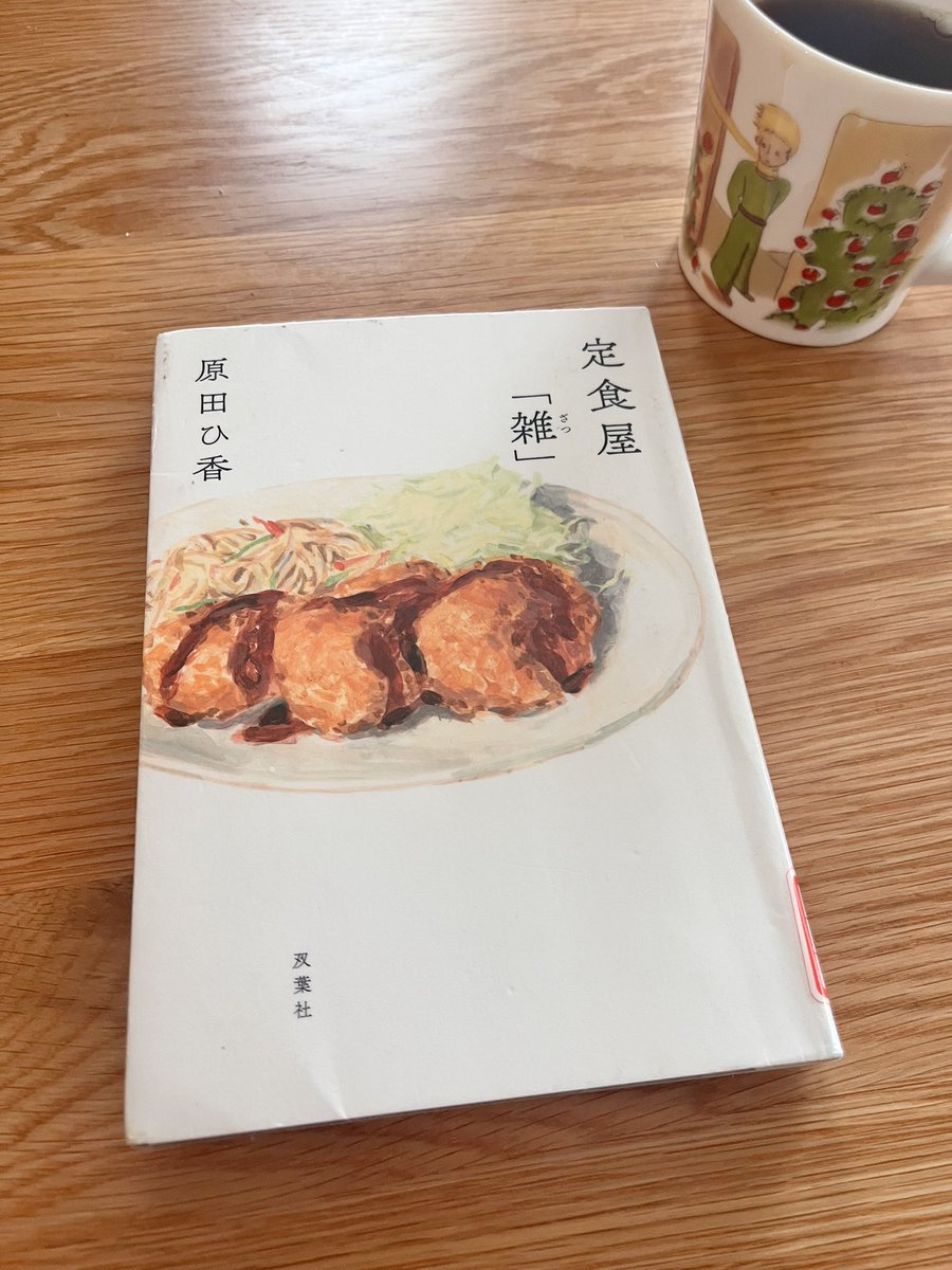 sun_1025_rn's tweet photo. 章ごとに視点が変わるのが面白い。

それぞれの困難を振り切って力強く進んでいく主人公たちの姿は自分にもどこか重なって、彼らのその後の幸せを祈らずにはいられない。

続編希望！だけどこの物語の余白を大切に彼らの日常を想像してニヤニヤするのもいいのかもしれない

#定食屋雑 #原田ひ香 #読了 https://t.co/qD3AeNSNOY