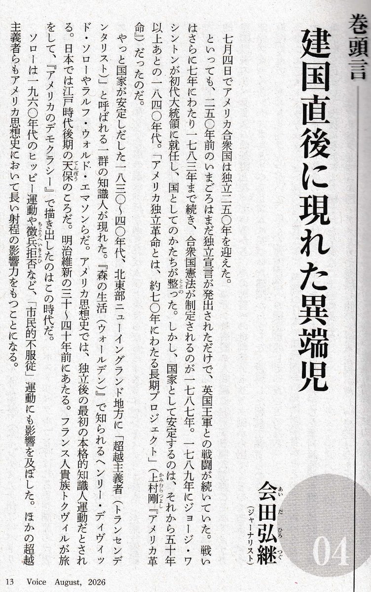 hirotsuguaida's tweet photo. 1-3 月刊『Voice』8月号に、小生が宇野重規教授や国際交流基金と協力して招聘した「ポストリベラル」の代表的論客パトリック・デニーン教授と佐伯啓思氏の巻頭対談（司会・小生）が掲載されています。同誌始まって以来の2号続きの巻頭対談。ポスト・トランプ時代の日米関係は地殻変動を　（続） https://t.co/0WkTXI9BVC