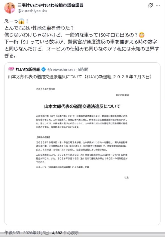 yutabon_youtube's tweet photo. れいわ新選組の議員さんが「山本太郎さんのスピード違反を車のせいにしてしまった」ポストを間違えて削除してしまったみたいなので、置いておきますね。

#消すと増える https://t.co/zMbwDrTTvN