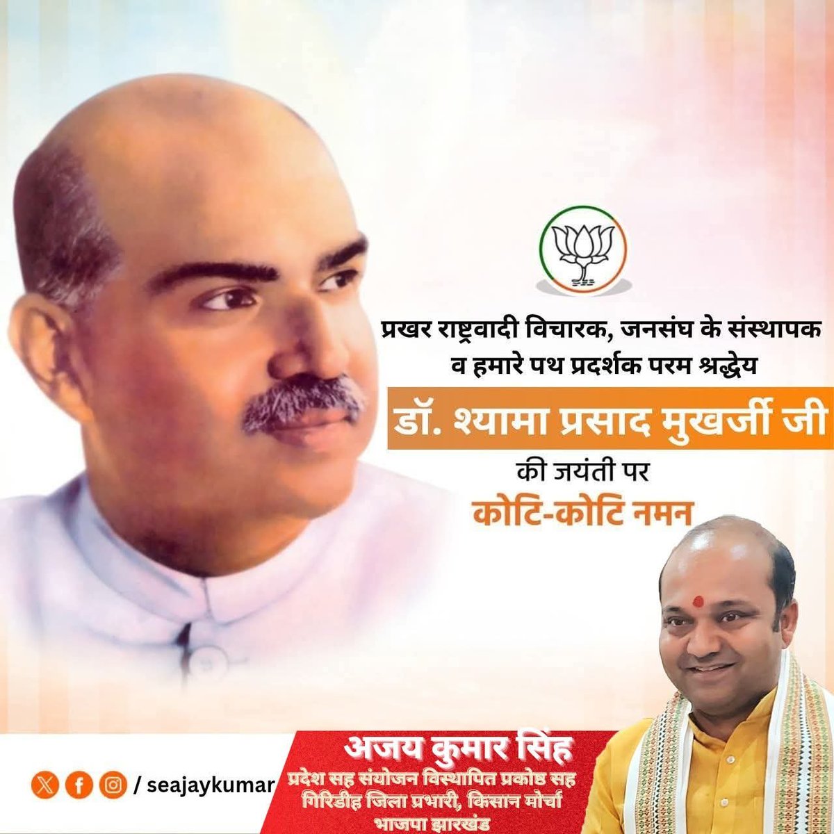 seajaykumar's tweet photo. भारत की एकता एवं अखंडता के लिए अपने प्राणों का बलिदान देनेवाले, प्रखर राष्ट्रवादी विचारक, महान शिक्षाविद, जनसंघ के संस्थापक व हमारे पथ प्रदर्शक और प्रेरणापुंज श्रद्धेय डॉ श्यामा प्रसाद मुखर्जी जी की 125वीं जयंती पर कोटि कोटि नमन। https://t.co/2y1fAXarkg