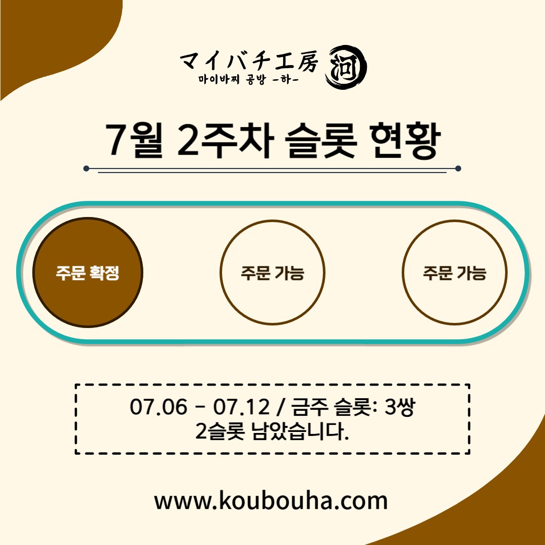 koubouha's tweet photo. 《7월 2주차 슬롯 현황》 
07월 06일 13:04 기준 슬롯 현황입니다.
남은 미히바 재고: 1쌍

현재 모든 슬롯이 상담중입니다. https://t.co/ZXP0OaFA0G