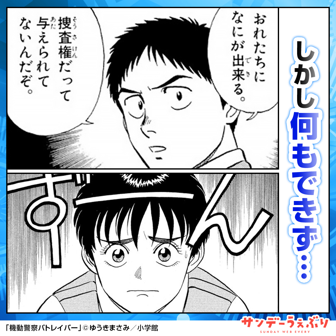 sundaywebry_PR2's tweet photo. 「機動警察パトレイバー」が全話無料！

小学館の大人気漫画やオリジナルマンガを毎日たっぷり楽しめる！
サンデーうぇぶりを今すぐチェック👀