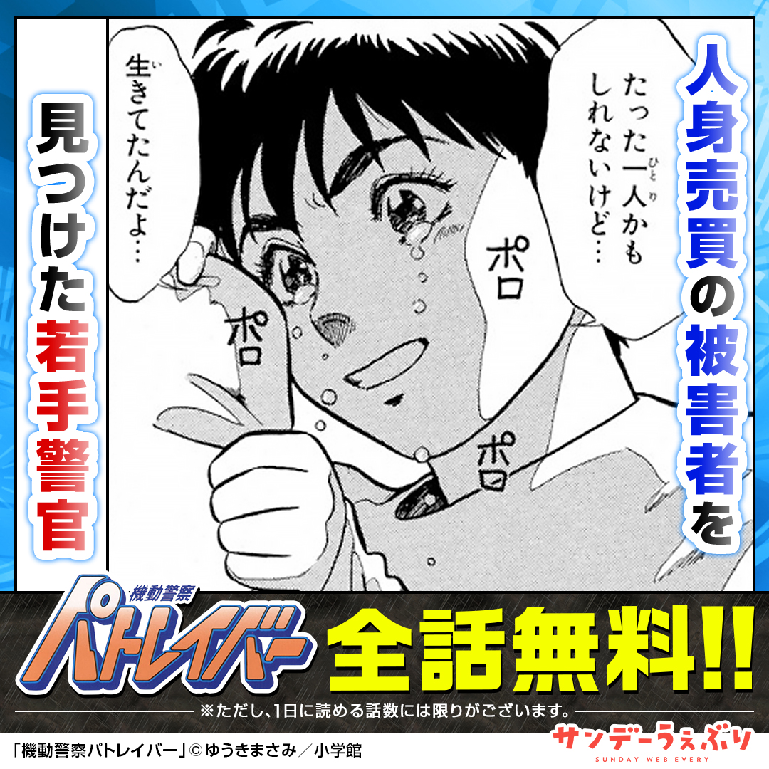 sundaywebry_PR2's tweet photo. 「機動警察パトレイバー」が全話無料！

小学館の大人気漫画やオリジナルマンガを毎日たっぷり楽しめる！
サンデーうぇぶりを今すぐチェック👀