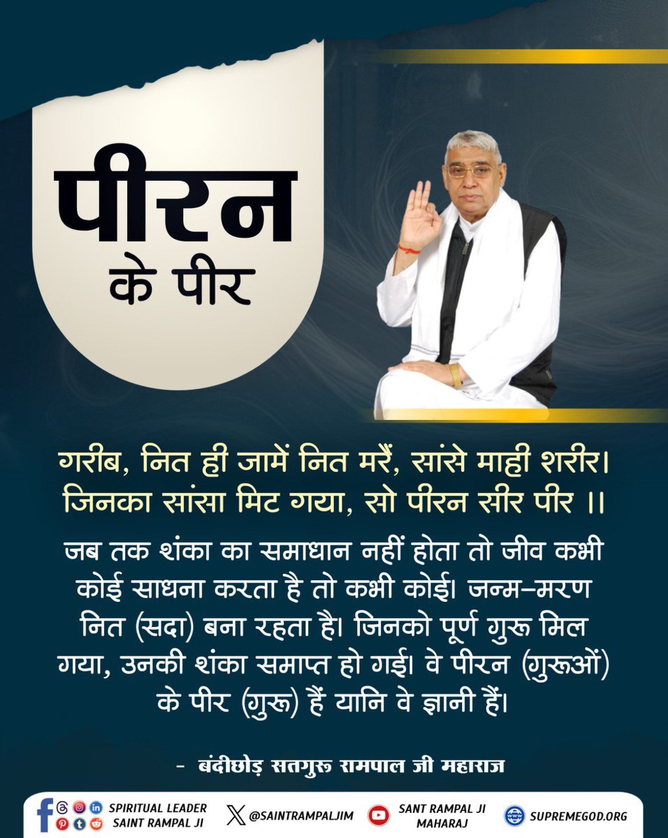 Simran1441901's tweet photo. #GodMorningMonday
🌺 🌺
नित ही जामें नित मरैं, सांसे माही शरीर!
जिनका सांसा मिट गया, सो पीरन सीर पीर!

जब तक शंका का समाधान नहीं होता तो जीव कभी कोई साधना करता है तो कभी कोई। जन्म-मरण नित बना रहता है। जिनको पूर्ण गुरू मिल गया, उनकी शंका समाप्त हो गई!! https://t.co/fxD8O6UrdG
