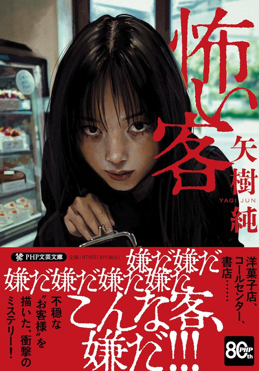 yagi_jun's tweet photo. 【発売まであと2日】
洋菓子店、書店を舞台とした《怖いお客》がテーマの短編集『#怖い客』（#PHP文芸文庫）、装画は最恐ですが基本ミステリーなので、怖がりの方にも安心して読んでいただけます（葬儀社のお話だけ若干ホラー風味です）
ぜひお早めにご予約ください! 
https://t.co/dYGTGNDmbV https://t.co/EUdYjN2x1m