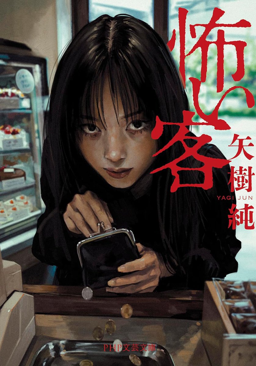 yagi_jun's tweet photo. 【発売まであと2日】
洋菓子店、書店を舞台とした《怖いお客》がテーマの短編集『#怖い客』（#PHP文芸文庫）、装画は最恐ですが基本ミステリーなので、怖がりの方にも安心して読んでいただけます（葬儀社のお話だけ若干ホラー風味です）
ぜひお早めにご予約ください! 
https://t.co/dYGTGNDmbV https://t.co/EUdYjN2x1m