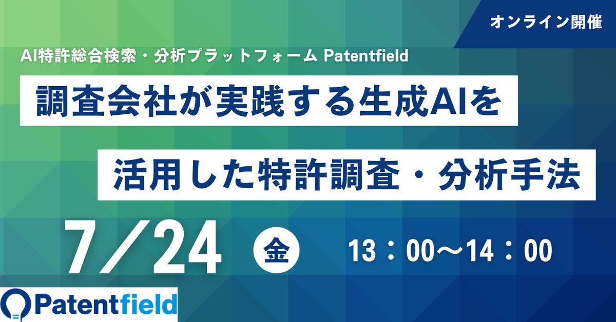 patentfield's tweet photo. Patentfieldウェビナー『調査会社が実践する生成AIを活用した特許調査・分析手法』を開催します！
https://t.co/T1jV4RnWjS https://t.co/AQfr51Yrji
