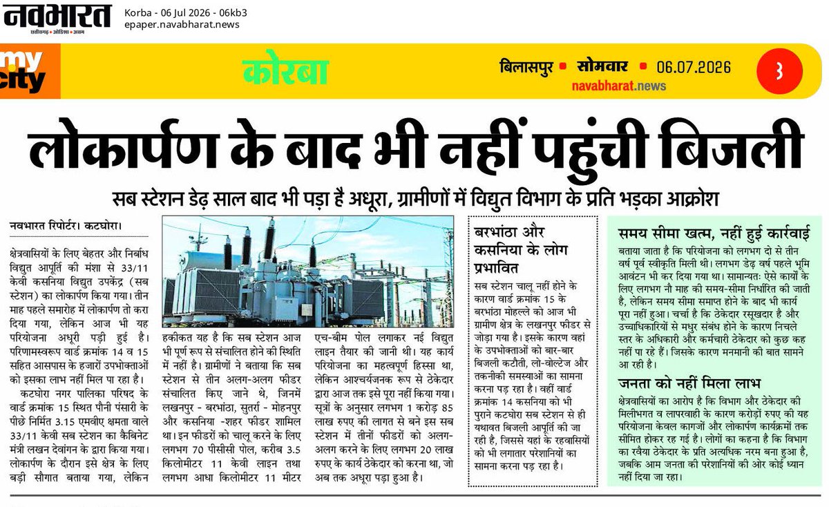 AnilSonwani10's tweet photo. बार- बार लाइट गुल ने बढ़ाई परेशानी, कर्मचारियों की कमी से बिजली सुधार में देरी। 06 जुलाई 2026 https://t.co/Pn0pfanbmA