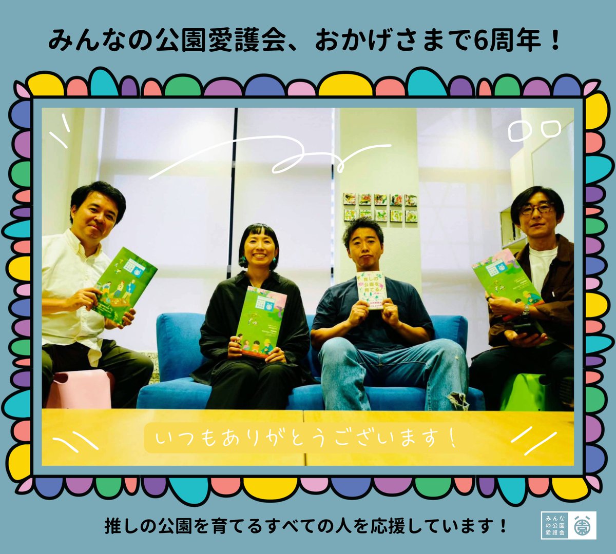 ParkFriends_'s tweet photo. ＼みんなの公園愛護会、6周年を迎えました／

2020年のスタートから、実態調査や取材をコツコツと続け、「推しの公園を育てる！」の出版をきっかけに、より幅広く多くのみなさんに知っていただくようにもなりました。
https://t.co/qNdlJkMV86

いつもありがとうございます！

#推しの公園を育てる https://t.co/UwyMgVcx9l