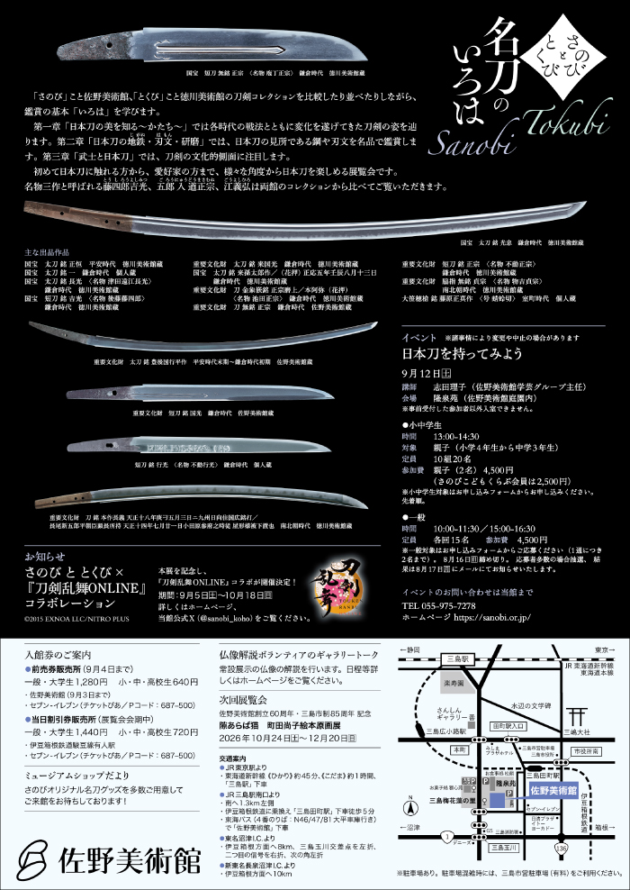 sanobi_koho's tweet photo. 🟪次回の展覧会🟪

佐野美術館創立60周年・三島市制85周年 記念
さのび と とくび　名刀のいろは

2026/9/5㊏–10/18㊐
佐野美術館・静岡県三島市

#佐野美術館 と #徳川美術館 の
名刀コレクションが一堂に会します✨
メインビジュアルの刀剣は、
名物の松井江と五月雨郷です
https://t.co/qi7yw19KCO https://t.co/cxXMbfaSi8