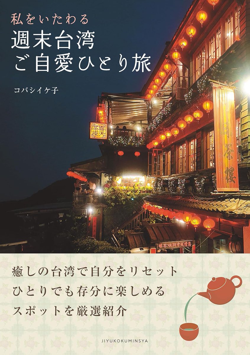 jk_editors's tweet photo. 【新刊情報】
『私をいたわる 週末台湾ご自愛ひとり旅』好評発売中🇹🇼✨ほっとできて、落ち着く。そして、なんだか癒される #台湾 。長年台湾に通う著者がたどり着いた、台湾ひとり旅をもっと自由に、やさしく楽しむヒントをたくさん掲載しています。 https://t.co/4QdQl6xsBv