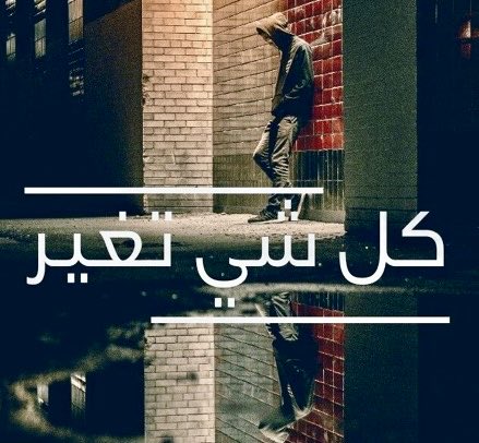 شــمـوخ❥🦋💙 tweet media