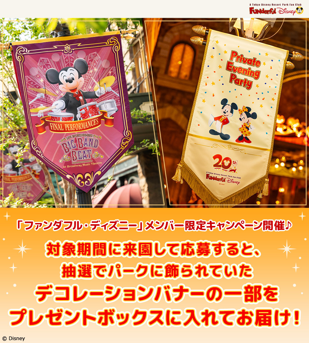 Disney_Info's tweet photo. ⭐「ファンダフル・ディズニー」メンバー限定プレゼントキャンペーン⭐ 7～9月の対象期間に来園して応募すると抽選で、パークに飾られていたデコレーションバナーの一部をプレゼントボックスに入れてお届け✨… https://t.co/FigcE0WsDw https://t.co/pDlr01U9Jc