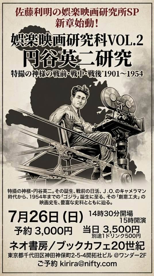 risaku's tweet photo. ゴジラ前夜までの円谷英二さんを概括
佐藤利明の娯楽映画研究所SP 新章  

娯楽映画研究科VOL.2 円谷英二研究　 
特撮の神様の戦前・戦中・戦後  1901〜1954  

7月26日（日）
14時30分開場 15時開演  
予約　3,000円 当日　3,500円 別途1ドリンク500円  
神保町ブックカフェ20世紀  
ご予約 kirira@nifty.com