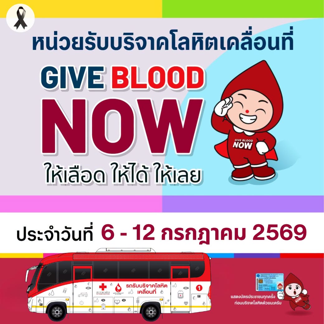 ThaiRedCross's tweet photo. สะดวกที่ไหน ไปได้ที่นั่น

🩸หน่วยรับบริจาคโลหิตเคลื่อนที่🚑 
📅ประจำวันที่ 6 - 12 กรกฎาคม 2569
ตรวจสอบสถานที่ คลิก https://t.co/lrlPkwTJxt

#givebloodnow #ให้เลือดให้ได้ให้เลย
#หน่วยรับบริจาคโลหิต #บริจาคเลือด #สภากาชาดไทย https://t.co/FdXsHlN0SB