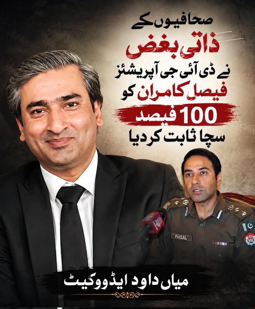 Eman_Ansar___'s tweet photo. صحافیوں کے ذاتی بغض نے ڈی آئی جی آپریشنز فیصل کامران کو 100 فیصد سچا ثابت کر دیا
میاں داود ایڈووکیٹ https://t.co/dqLiIOoqDJ