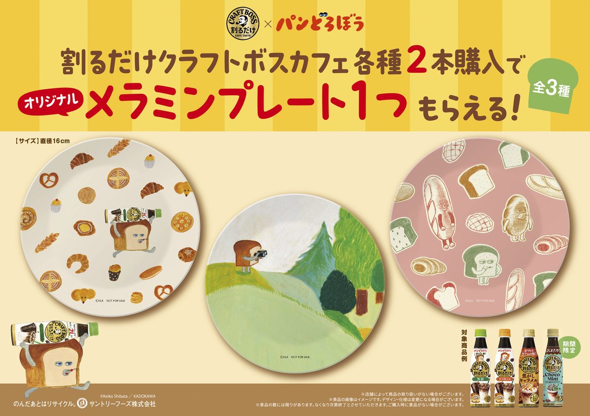 Lyuza_lil_vinci's tweet photo. 【毎日パンどろぼう149日目】
本日から、パンどろぼうクラフトボスコラボがスタート！パンどろぼうコラボパッケージにクラフトボス購入でオリジナルグッズが当たるキャンペーン、更にはここでしか手に入らないメラミンプレートの配布！パンどろぼうファンにはたまらない内容となっています😍オリジナルグッズ、どちらも魅力的すぎるし、メラミンプレートも欲しすぎる✨️前回のコラボの時も、中々配布してる店が見つからなかったので、捜索の度が始まります😇皆さんも見つかりますように☆。.:＊・゜
 #パンどろぼう
 #パンどろぼう好きと繋がりたい 
 #パンどろぼうクラフトボス