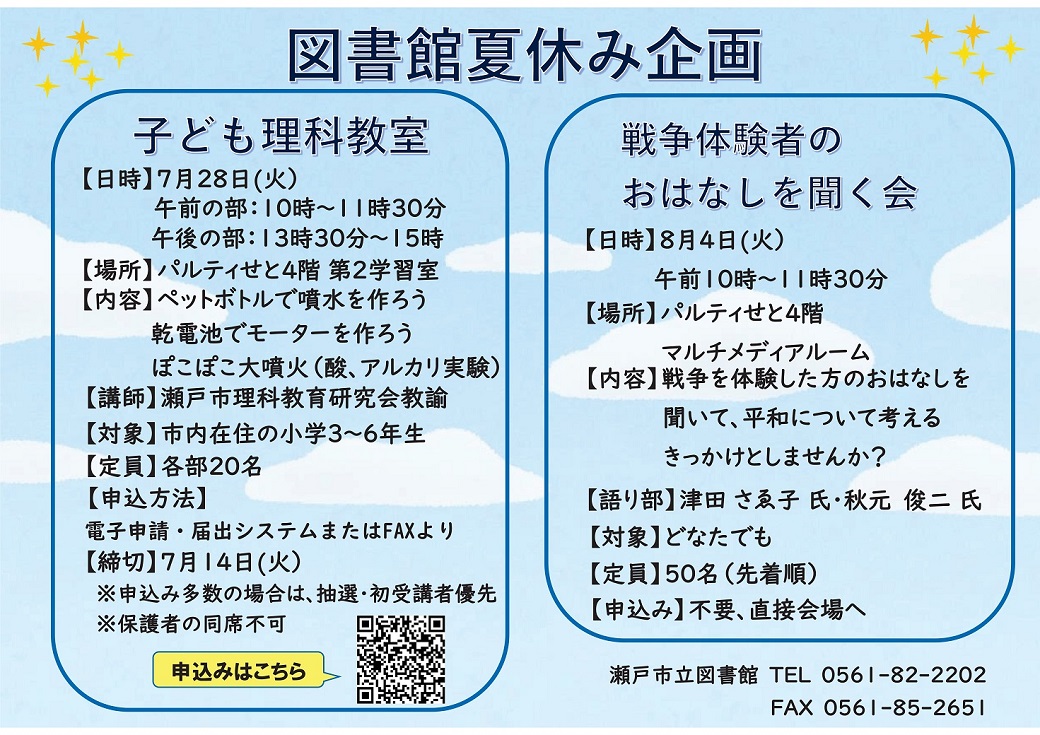 city_seto's tweet photo. 図書館 夏休み企画「子ども理科教室」開催🧪
ペットボトルで噴水を作ろう⛲️ぽこぽこ大噴火🌋など😄

日時:7/28(火)
午前の部 10:00～11:30
午後の部 13:30～15:00
場所:パルティせと
対象:市内在住の小学3～6年生
定員:各部20人(抽選)
締切:7/14(火)

詳細・申込はこちら▼
https://t.co/8hfESimXp8 https://t.co/NSWSPtJAlG