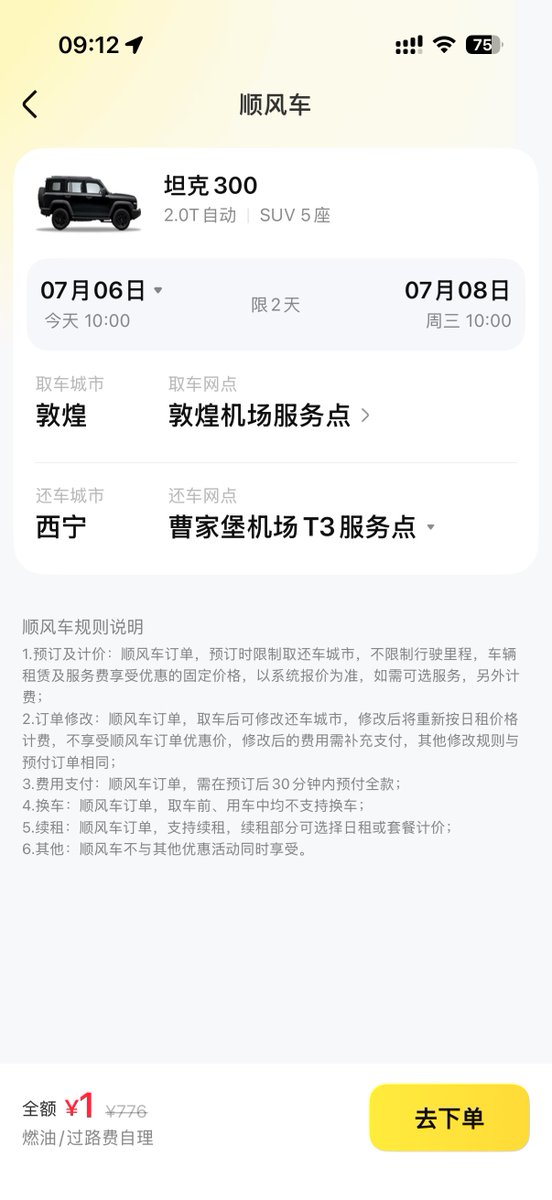 WhatF_ckRP's tweet photo. @HXD3D_8028 我错了 不是1块钱1天 是不买保险的话总共就1块钱😅
神州顺风车基本封顶就100块 积压车越多、距离越远、越不好租的越便宜 底线1块钱
比如每年夏天敦煌回西宁方向大把的SUV 1块钱租2天 如果合适有需要的话很舒服的 https://t.co/ujPb13p3qS