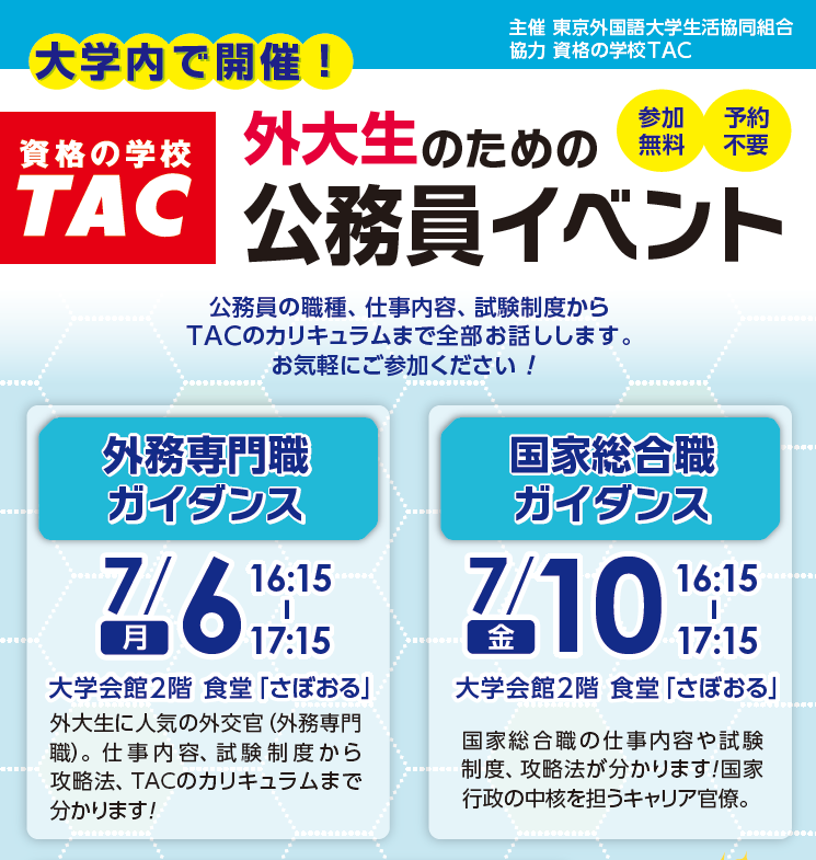 外交官試験】 本日16:15～開催！ 資格の学校TAC『外大生のための公務員