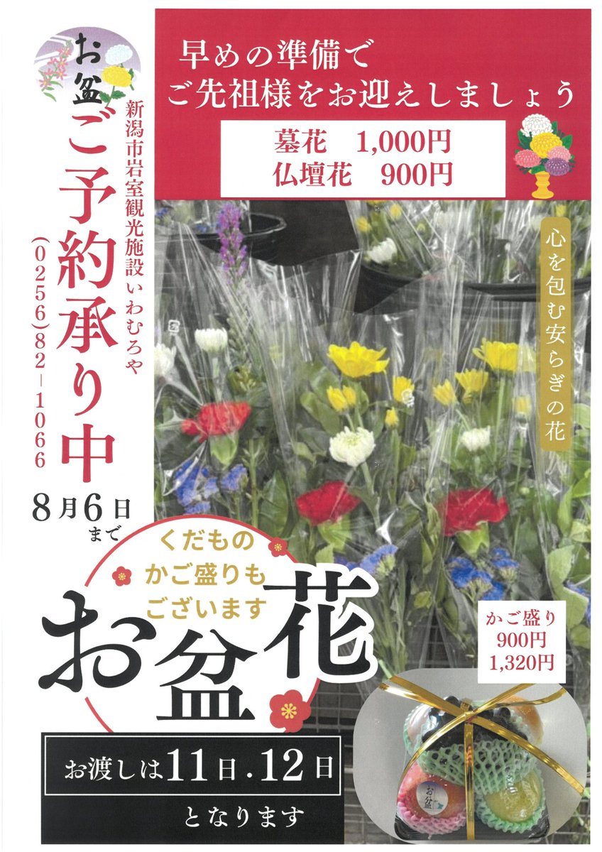 iwamuroya's tweet photo. 【お盆花、かご盛りご予約開始】

お渡しは8月11日(火、祝)、12日(水)になります。

◎#墓花　 ￥1000
◎#仏壇花　 ￥900

果物のかご盛りもございます。
￥900/￥1320

すべて税込価格です。

ご予約は8月6日(木)まで。

※お花の内容は写真と変わる場合
がございます。

#いわむろや https://t.co/bYnZbbRSqB