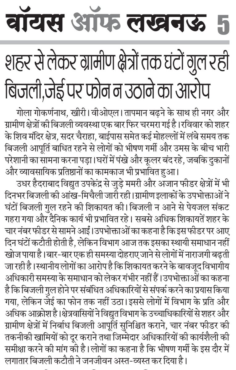 mandeepvrm's tweet photo. घंटों की बिजली कटौती से शहर से लेकर ग्रामीण क्षेत्रों तक जनजीवन बेहाल।
उपभोक्ताओं का आरोप है कि शिकायत के बावजूद जेई का फोन तक नहीं उठा। आखिर आम जनता को इस समस्या से राहत कब मिलेगी?
@UPPCLLKO @MVVNLHQ @MVVNLmd @SitapurZone @DMKheri @CMOfficeUP @myogiadityanath @ChiefSecy https://t.co/YkDGH8mP5J