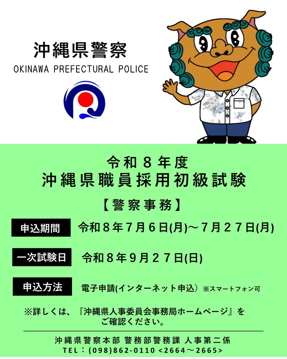 OPP_saiyou's tweet photo. 沖縄県警察採用係です😊

本日、令和８年７月６日(月)より
令和８年度沖縄県職員採用初級試験
【警察事務】の申込み受付が開始されました。

警察業務を支える警察事務職員として
沖縄県の安全・安心を守る一員になりませんか？

たくさんのお申込みをお待ちしています😊

#沖縄県職員 #初級 https://t.co/INUyYGUCZ4