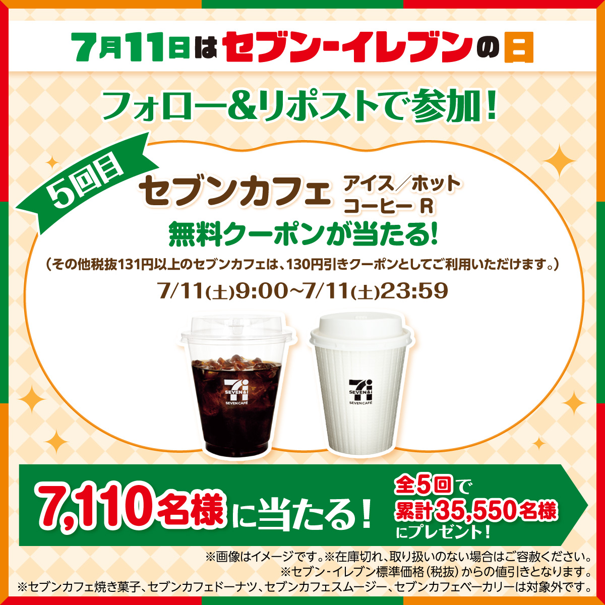 711SEJ's tweet photo. 🌟7月11日はセブン‐イレブンの日🌟

／
˗ˋ5⃣回目ˊ˗
『☕対象のセブンカフェ アイス／ホット コーヒーR 無料クーポン☕』が
抽選で𝟕,𝟏𝟏𝟎名様に当たる😳
＼

❶@711SEJをフォロー
❷この投稿をリポスト
❸結果は自動返信をチェック
⇒当選者にはXチャット(旧ダイレクトメッセージ)でクーポンをお届け