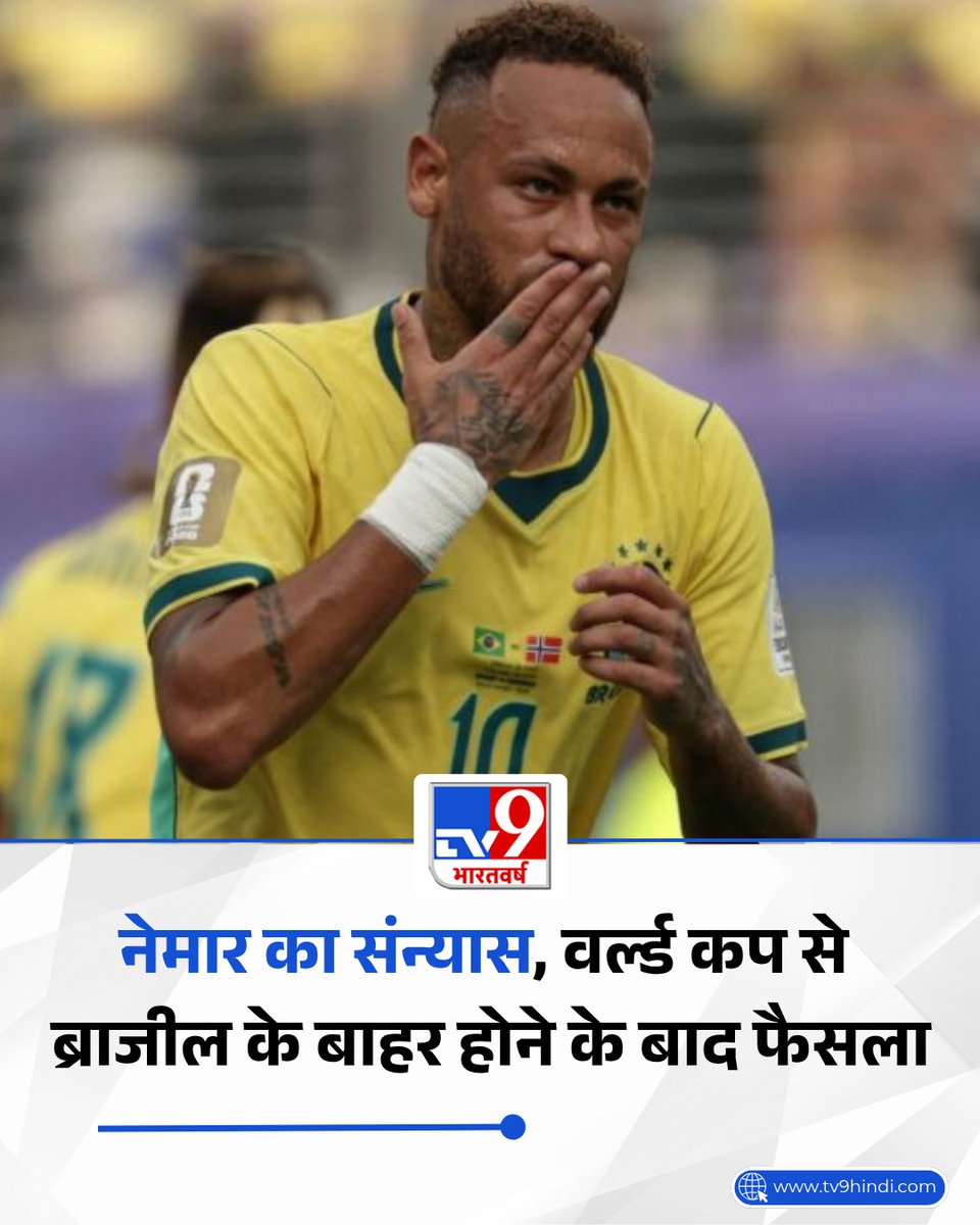 TV9Bharatvarsh's tweet photo. ब्राजील के स्टार स्ट्राइकर नेमार ने इंटरनेशनल फुटबॉल से संन्यास ले लिया है. उन्होंने अपने 16 साल के इंटरनेशनल करियर का अंत न्यू जर्सी के मेटलाइफ स्टेडियम में किया. बड़ी बात ये है कि 2010 में इसी स्टेडियम में उनके इंटरनेशनल करियर की शुरुआत भी हुई थी. नेमार ने अंतर्राष्ट्रीय फुटबॉल से संन्यास का फैसला फीफा वर्ल्ड कप 2026 से ब्राजील के बाहर होने के बाद लिया. ब्राजील को राउंड ऑफ 16 के मुकाबले में नॉर्वे के हाथों 1-2 से हार का सामना करना पड़ा. इस मैच में ब्राजील के लिए इकलौता गोल नेमार ने ही किया.

पूरी खबर: https://t.co/tCKapK6m96 

#Neymar #NeymarRetirement #Brazil #FIFAWorldCup2026 #Football #TV9Card 

(Neymar, Neymar Retirement, Brazil Football)