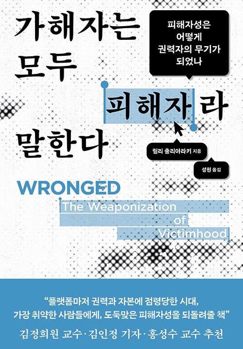 HKimPhD's tweet photo. 배재고 학생들이 받을 상처를 오히려 우선적으로 걱정하고, 그들은 잘못이 없다고 두둔하며, 이제는 그들이 과도한 공격을 받고 있다며 사람들이 학교에 화환까지 보내고 있다.

“가해자-피해자 역전”은 우리 사회에서 흔히 찾아볼 수 있는 현상이다. 피해자가 아니지만 피해자를 자칭하거나, 오히려 적극적으로 피해자로 호명되는, 즉 피해자성을 “무기화”하는 현상을 뜻한다.

피해자성은 우리 시대의 강력한 무기이자 상징자본으로 작동하고 있다. “피해자”라는 자격이 누구에게 주어지는가, 누구의 상처, 고통, 트라우마가 보다 손쉽게 인정받는가, 반대로 누구의 상처, 고통, 트라우마가 부정되는가의 문제는 결코 이례적인 사건이 아니라 역사적으로 축적되어 온 부정의의 뚜렷한 양태라고 보아야 한다.

이 책은 피해자성을 둘러싼 담론적 장치를 정교하게 해부하고, 담론 그 자체를 분석할 수 있는 틀을 보여준다. 즉, 누군가가 “피해자성”을 들먹일 때 감정적으로 휘둘리지 않고 차분히 그 구조와 맥락을 이해할 수 있도록 체계적인 가이드를 제공한다.

가해자들이 오히려 자신이 피해자라고 나설 때, 혹은 어떤 집단이 피해자로 호명될 때, 만약 그같은 “피해자 담론”을 보면서 당혹스럽다면, 바로 이 질문에서부터 시작해야 한다: 

“이 담론은 기존의 부정의와 체제 유지에 기여하고 변혁의 에너지를 차단하는 기능을 하는가?”

바로 이 질문으로 우리는 흔들리지 않고 중심을 잡을 수 있다.

***
아래는 릴리 출리아라키의 <가해자는 모두 피해자라 말한다>가 출간되었을 때 보냈던 추천사 전문.

어떻게 피해자 담론은 가진 자들의 무기가 되었을까? ‘갈라치기’의 정치공학이 노골적으로 펼쳐지는 한국 사회에서 사람들은 타자를 손쉽게 ‘가해자’로 지목하고, 반면 자신은 억울한 ‘피해자’라고 주장하며 보상을 촉구한다. 이같은 경합의 장을 어떻게 읽어내면 좋을까.

이 책은 우리가 피해자성을 둘러싼 담론적 함정에 빠지지 않고, 그 이면에 놓인 구조와 권력을 들여다볼 수 있는 훌륭한 분석틀을 제공한다. 저자는 기득권이 피해자와 가해자를 새롭게 호명함으로써 불균등한 권력 관계를 재생산한다는 점을 설득력 있게 밝히고 있다.

결국 피해자성은 우리 시대의 강력한 무기이자 상징자본이다. 이런 현실 앞에서 저자는 변화를 촉구하며 질문을 던진다. 피해자의 자리가 특권이 된 시대, 우리는 고통의 언어를 취약한 이들의 것으로 되돌려놓을 수 있을까? 이 쉽지 않은 질문에 답하고자 하는 이들과 함께 읽고 싶은 책이다.

***
책 구입 링크:
https://t.co/BAe98ULsFg