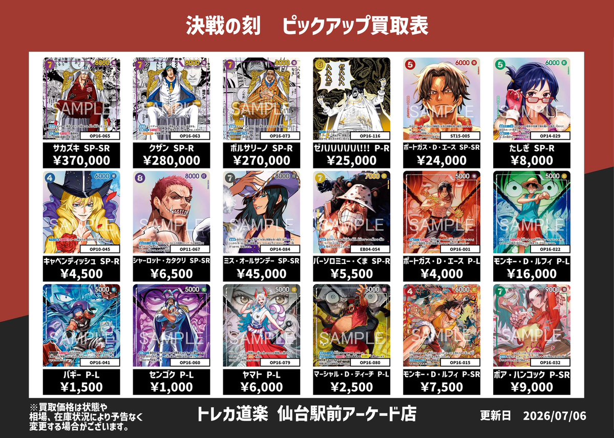 ⭐️トレカ道楽 仙台駅前アーケード店⭐️ ／ 🏴‍☠️ワンピース買取表