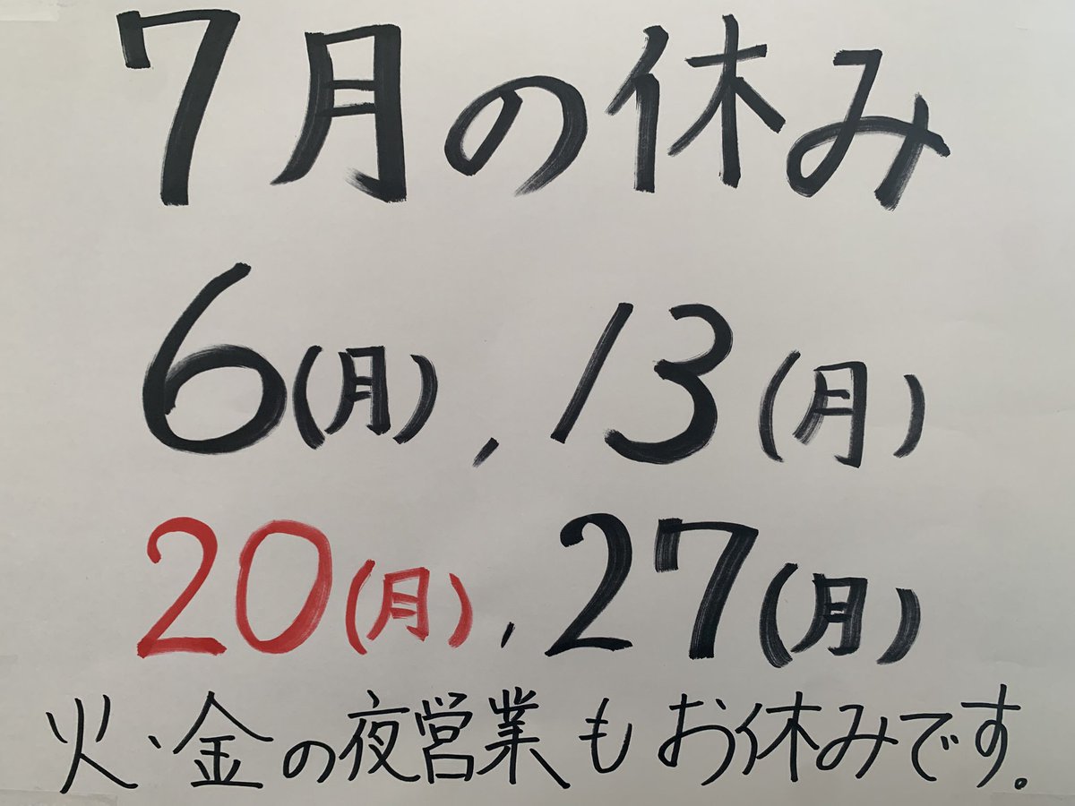 おはようございます。 本日7/6(月)は、定休日です。 お間違えないよう