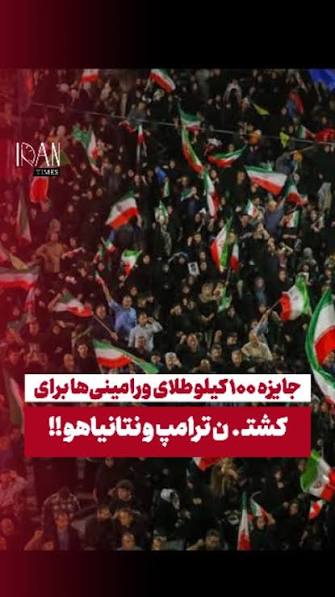 Farhad_121's tweet photo. @realDonaldTrump Mr. President, you free the financial resources of the Islamic government of Iran and they spend the money on advertising and encouraging more people to kill Trump and Netanyahu. https://t.co/UQmO0pmYYY