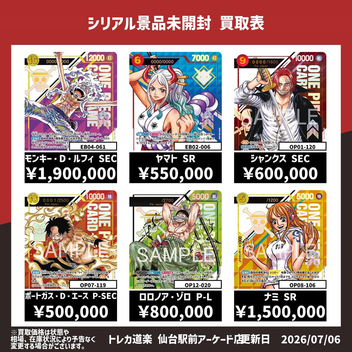 ⭐️トレカ道楽仙台駅前アーケード店⭐️ ／ 🏴‍☠️ワンピース買取表