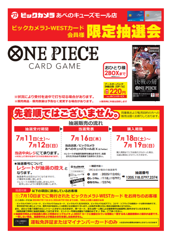 onepiecenyuka's tweet photo. ビックカメラあべのキューズモール店で「ONE PIECEカードゲーム 決戦の刻」の抽選受付が予告されています✨

📅受付期間
7月11日(土) ～ 7月12日(日)まで

🎯当選発表
7月16日(木)

🛒購入期間
7月18日(土) ～ 7月19日(日) https://t.co/EDJ2Bi7R60
